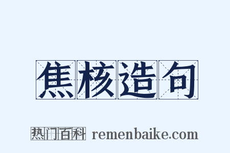 焦核造句是什么意思的图片